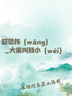 超恐怖網(wǎng)購