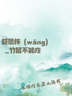超恐怖網(wǎng)購