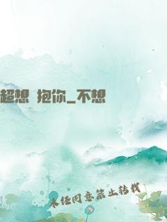 超想擁抱你