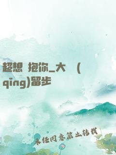 超想擁抱你