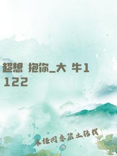 超想擁抱你