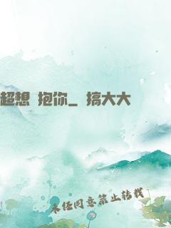 超想擁抱你