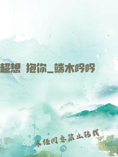 超想擁抱你