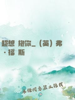 超想擁抱你