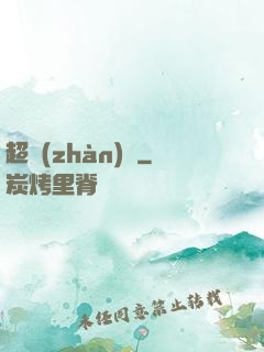 超戰(zhàn)艦