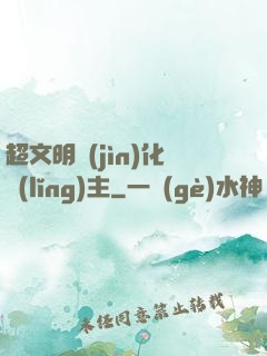 超文明進(jìn)化領(lǐng)主