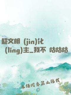 超文明進(jìn)化領(lǐng)主