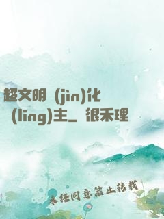 超文明進(jìn)化領(lǐng)主