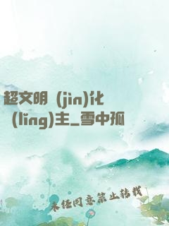 超文明進(jìn)化領(lǐng)主