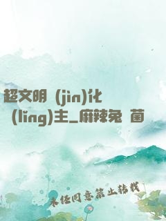 超文明進(jìn)化領(lǐng)主