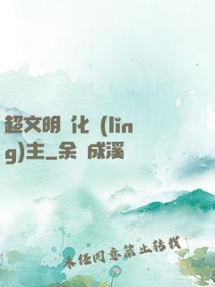 超文明進化領(lǐng)主