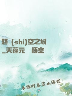 超時(shí)空之城