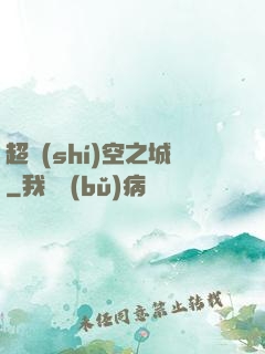 超時(shí)空之城