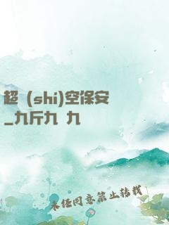 超時(shí)空保安