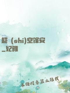 超時(shí)空保安