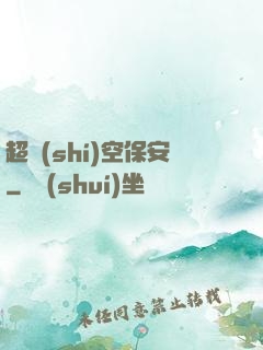超時(shí)空保安