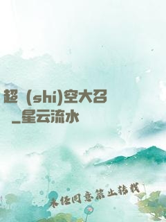超時(shí)空大召喚