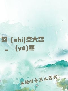超時(shí)空大召喚