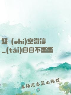 超時(shí)空微信