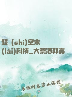超時(shí)空未來(lái)科技