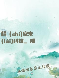 超時(shí)空未來(lái)科技