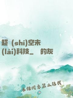 超時(shí)空未來(lái)科技