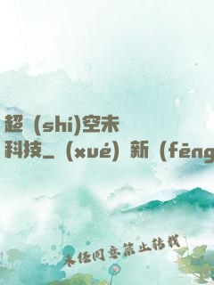 超時(shí)空未來科技