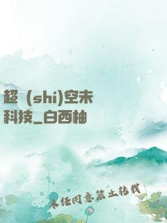 超時(shí)空未來科技
