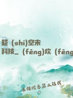 超時(shí)空未來科技