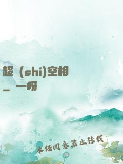 超時(shí)空相親