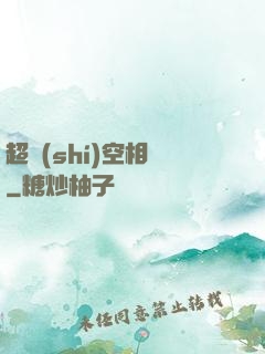 超時(shí)空相親