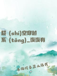 超時(shí)空穿越系統(tǒng)