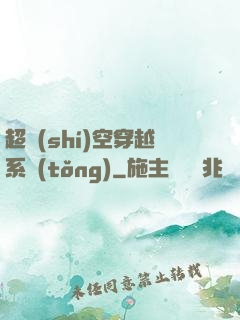 超時(shí)空穿越系統(tǒng)