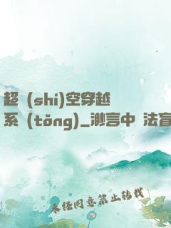 超時(shí)空穿越系統(tǒng)