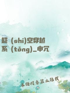 超時(shí)空穿越系統(tǒng)