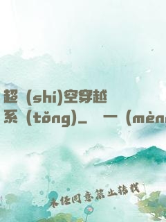 超時(shí)空穿越系統(tǒng)