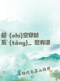 超時(shí)空穿越系統(tǒng)