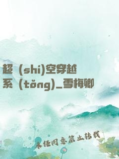 超時(shí)空穿越系統(tǒng)