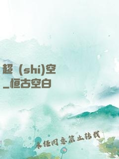 超時(shí)空裝備