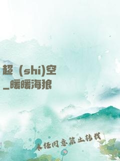 超時(shí)空裝備