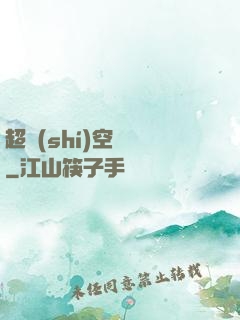 超時(shí)空裝備