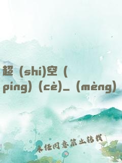 超時(shí)空評(píng)測(cè)
