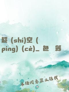 超時(shí)空評(píng)測(cè)