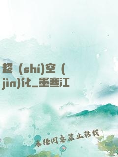 超時(shí)空進(jìn)化