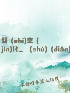 超時(shí)空進(jìn)化