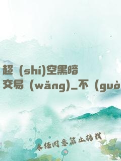 超時(shí)空黑暗交易網(wǎng)
