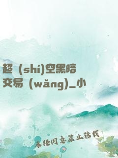超時(shí)空黑暗交易網(wǎng)