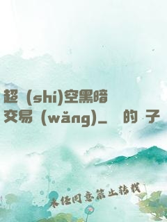 超時(shí)空黑暗交易網(wǎng)