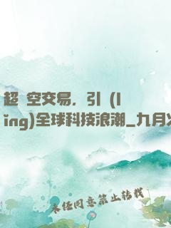 超時空交易，引領(lǐng)全球科技浪潮