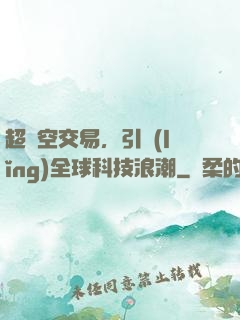 超時空交易，引領(lǐng)全球科技浪潮